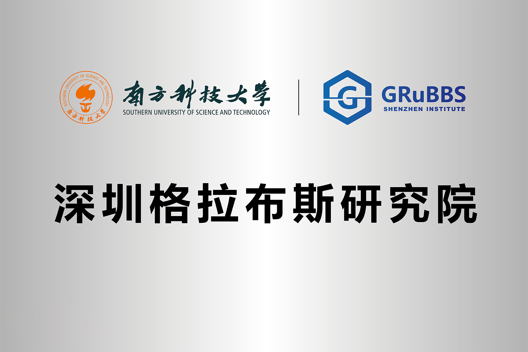 微信图片_20190327162842.png 沙巴公司官网集团董事长王智刚被深圳格拉布斯研究院聘为首届委员(图3)